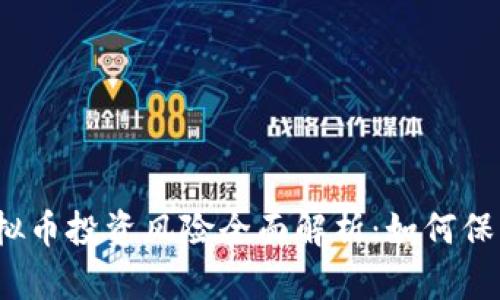 数字币与虚拟币投资风险全面解析：如何保护你的资产？