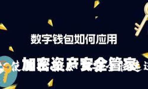 TokenPocket 使用指南：如何安全快速进行代币兑换