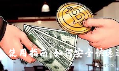 TokenPocket 使用指南：如何安全快速进行代币兑换