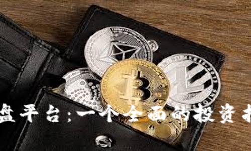虚拟币实盘平台：一个全面的投资指南与分析