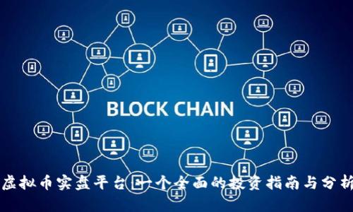 虚拟币实盘平台：一个全面的投资指南与分析