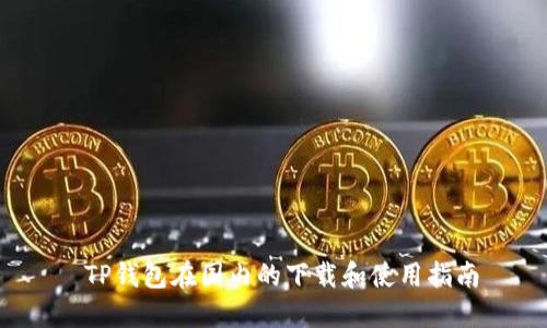  TP钱包在国内的下载和使用指南