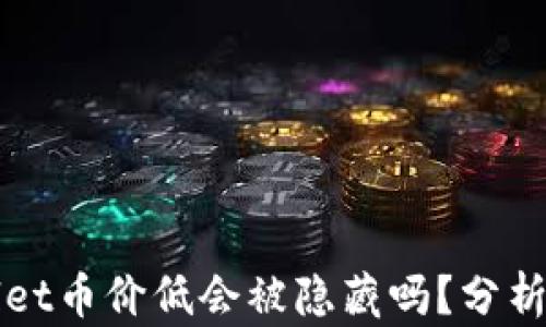 
TPWallet币价低会被隐藏吗？分析与解答