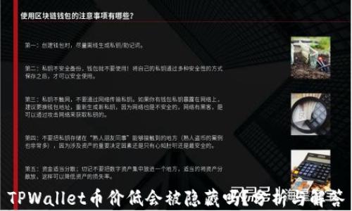 
TPWallet币价低会被隐藏吗？分析与解答