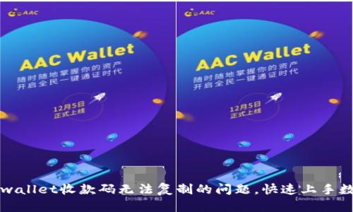 解决tpwallet收款码无法复制的问题，快速上手数字钱包