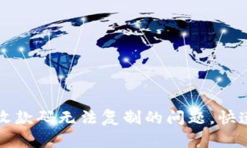 解决tpwallet收款码无法复制的问题，快速上手数字钱包