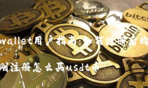 Title: tpwallet用户指南:如何注册后购买USDT币
tpwallet刚注册怎么买usdt币