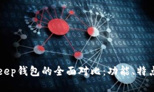 TPWallet与Bitkeep钱包的全面对比：功能、特点与用户体验分析