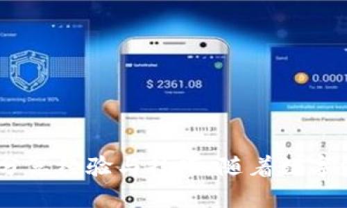 jiaotiTP最新钱包下载：全方位解析与使用指南/jiaoti
TP钱包, 数字钱包, 加密货币, 钱包下载/guanjianci

随着数字货币的快速发展，越来越多的人开始关注加密货币与其相关的管理工具——数字钱包。作为一种有效存储和管理数字资产的工具，钱包的选择至关重要。在众多的数字钱包中，TP钱包因其安全性、易用性和功能丰富而备受用户青睐。本文将详细介绍TP最新钱包的下载、安装及其使用方法，并回答相关用户可能提出的问题。

TP钱包是什么？
TP钱包是一款多功能的加密货币钱包，支持多种主流数字货币的存储与管理，包括Ethereum、Bitcoin、TRON等。该钱包不仅具备发送、接收和存储数字资产的基本功能，还提供了交换、DeFi、NFT等一系列扩展功能。

TP钱包的优势在于其安全性。钱包采用了多重加密和隐私保护技术，用户的私钥和交易信息都被有效加密。同时，TP钱包界面简洁，操作流程直观，即使是新手用户也能轻松上手。

如何下载TP钱包？
下载TP钱包的过程非常简单。用户可以通过官方网站或应用商店进行下载。以下是分别在不同平台下载TP钱包的步骤：

h4官网下载安装/h4
1. 首先打开TP钱包的官方网站。
2. 在首页，通常会有“下载”或“获取”的按钮，点击进入下载页面。
3. 根据您的操作系统选择合适的版本（如Windows、Mac、Linux等），然后点击下载。
4. 下载完成后，双击安装文件，按提示进行安装。

h4应用商店下载安装/h4
1. 如果您是手机用户，可以直接前往Google Play或Apple App Store。
2. 在搜索栏中输入“TP Wallet”。
3. 找到正确的应用，点击下载并安装。
4. 安装完成后，打开应用并进行初步设置。

TP钱包的主要功能介绍
TP钱包拥有多种实用功能，下面逐一介绍：

h4多币种支持/h4
TP钱包支持多个区块链网络及其代币，确保用户可以轻松管理不同的数字资产。用户只需在钱包中添加相应的币种，即可进行交易和投资。

h4安全保障/h4
TP钱包使用多重加密技术，确保用户数据和资产的安全。私钥永远保存在本地，避免了托管型钱包可能遭受黑客攻击的风险。

h4DApp功能/h4
用户可以通过TP钱包访问各种去中心化应用（DApps），如去中心化交易所（DEX）、借贷平台等，极大地扩展了使用场景。

h4NFT市场/h4
TP钱包还支持NFT（非同质化代币），用户可以在钱包中查看、购买和分享自己的NFT收藏品，增加了交互性与趣味性。

TP钱包的使用流程
安装完成后，用户需要创建或导入钱包账户。用户可以选择“创建新钱包”或“导入已有钱包”。若选择创建新钱包，需设定安全密码并备份助记词，确保账号的安全性。

完成设置后，用户可以通过钱包主界面进行资产的接收和发送。接收时，可以扫描二维码或复制地址，发送时只需填入对方地址及金额，确认交易即可。

TP钱包常见问题解答

h41. 如何保护我的TP钱包安全？/h4
保护TP钱包安全的主要方式有多个方面：
首先，确保您下载的钱包是来自官网或可靠的应用商店。这可以避免下载到冒名伪冒的应用，导致资金丢失。
其次，保持您的钱包软件是最新的，及时更新可以修复已知的安全漏洞。
第三，务必妥善保管您的助记词和私钥，切忌在不安全的环境下保存（如将其写在纸上并放在容易被发现的地方）。建议使用密码管理工具保存这类敏感信息。
此外，尽可能启用TP钱包的双重认证（如果支持），可以多一道 security 保护。

h42. TP钱包支持哪些加密货币？/h4
TP钱包支持多种主流的加密货币，包括但不限于：
ul
li比特币（Bitcoin）/li
li以太坊（Ethereum）/li
li波场（TRON）/li
li莱特币（Litecoin）/li
li以及众多ERC20和TRC20代币/li
/ul
用户在创建钱包时可以选择相应的币种，并根据需要进行管理。

h43. 如果我的助记词丢失了怎么办？/h4
助记词是恢复钱包的唯一方式之一。如果丢失了助记词，且未备份私钥，恢复资金将变得非常困难。建议在创建钱包时务必将助记词妥善保存，并且进行备份。
若您因意外丢失了助记词，可以尝试以下几点：
ul
li回忆是否有存放助记词的记录或文档，查找它们。/li
li检查是否存在相关的电子邮件或云存储的备份。/li
li咨询TP钱包的客服，获取专业建议。/li
/ul
重要的是，要明确助记词的重要性，今后务必做好备份工作。

h44. 如何进行数字货币兑换？/h4
TP钱包用户可以通过内置的交换功能进行数字货币之间的兑换。用户只需在钱包中选择想要兑换的币种，输入兑换金额，并完成相关操作即可。
具体操作如下：
ul
li打开TP钱包，找到“交换”或“兑换”功能。/li
li选择您要兑换的币种和数量。/li
li确认价格和手续费，确保理解交易条件。/li
li提交交易请求，稍等片刻即可完成兑换。/li
/ul
需要注意的是，不同币种的兑换过程中可能会有相应的手续费，用户需提前了解。

h45. TP钱包的费用结构如何？/h4
TP钱包的费用结构通常包括交易手续费、网络手续费和可能的兑换手续费。
1. 交易手续费：这是用户在发送或接收数字货币时所需支付的费用，通常按币种的不同而有所差异。
2. 网络手续费：这是根据网络拥堵程度而动态变化的费用。在交易繁忙时，费用可能会上升，而在网络不那么繁忙时，费用则会下降。
3. 兑换手续费：在使用内置交换功能进行币种兑换时，可能会收取一定比例的手续费。用户在进行兑换前可查看相关费用信息。

h46. TP钱包支持哪些系统平台？/h4
TP钱包支持多种操作系统，通常包括：
ul
liWindows/li
liMac OS/li
liLinux/li
liAndroid/li
liiOS/li
/ul
用户可以根据自己的设备选择相应的版本进行下载和安装。此外，TP钱包还可能有Chrome扩展程序，以便用户在网页中直接管理资产。

通过本文的详细介绍，用户应该对TP钱包的下载、使用和相关常见问题有了全面的了解。若您对TP钱包还有其他疑问，欢迎在官方社区与其他用户交流，分享经验与技巧。随着数字资产的逐渐普及，选择一个安全可靠的钱包会为您的数字资产保驾护航，让您放心投资并享受加密世界带来的好处。