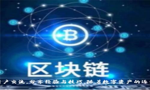 jiaotiTP最新钱包下载：全方位解析与使用指南/jiaoti
TP钱包, 数字钱包, 加密货币, 钱包下载/guanjianci

随着数字货币的快速发展，越来越多的人开始关注加密货币与其相关的管理工具——数字钱包。作为一种有效存储和管理数字资产的工具，钱包的选择至关重要。在众多的数字钱包中，TP钱包因其安全性、易用性和功能丰富而备受用户青睐。本文将详细介绍TP最新钱包的下载、安装及其使用方法，并回答相关用户可能提出的问题。

TP钱包是什么？
TP钱包是一款多功能的加密货币钱包，支持多种主流数字货币的存储与管理，包括Ethereum、Bitcoin、TRON等。该钱包不仅具备发送、接收和存储数字资产的基本功能，还提供了交换、DeFi、NFT等一系列扩展功能。

TP钱包的优势在于其安全性。钱包采用了多重加密和隐私保护技术，用户的私钥和交易信息都被有效加密。同时，TP钱包界面简洁，操作流程直观，即使是新手用户也能轻松上手。

如何下载TP钱包？
下载TP钱包的过程非常简单。用户可以通过官方网站或应用商店进行下载。以下是分别在不同平台下载TP钱包的步骤：

h4官网下载安装/h4
1. 首先打开TP钱包的官方网站。
2. 在首页，通常会有“下载”或“获取”的按钮，点击进入下载页面。
3. 根据您的操作系统选择合适的版本（如Windows、Mac、Linux等），然后点击下载。
4. 下载完成后，双击安装文件，按提示进行安装。

h4应用商店下载安装/h4
1. 如果您是手机用户，可以直接前往Google Play或Apple App Store。
2. 在搜索栏中输入“TP Wallet”。
3. 找到正确的应用，点击下载并安装。
4. 安装完成后，打开应用并进行初步设置。

TP钱包的主要功能介绍
TP钱包拥有多种实用功能，下面逐一介绍：

h4多币种支持/h4
TP钱包支持多个区块链网络及其代币，确保用户可以轻松管理不同的数字资产。用户只需在钱包中添加相应的币种，即可进行交易和投资。

h4安全保障/h4
TP钱包使用多重加密技术，确保用户数据和资产的安全。私钥永远保存在本地，避免了托管型钱包可能遭受黑客攻击的风险。

h4DApp功能/h4
用户可以通过TP钱包访问各种去中心化应用（DApps），如去中心化交易所（DEX）、借贷平台等，极大地扩展了使用场景。

h4NFT市场/h4
TP钱包还支持NFT（非同质化代币），用户可以在钱包中查看、购买和分享自己的NFT收藏品，增加了交互性与趣味性。

TP钱包的使用流程
安装完成后，用户需要创建或导入钱包账户。用户可以选择“创建新钱包”或“导入已有钱包”。若选择创建新钱包，需设定安全密码并备份助记词，确保账号的安全性。

完成设置后，用户可以通过钱包主界面进行资产的接收和发送。接收时，可以扫描二维码或复制地址，发送时只需填入对方地址及金额，确认交易即可。

TP钱包常见问题解答

h41. 如何保护我的TP钱包安全？/h4
保护TP钱包安全的主要方式有多个方面：
首先，确保您下载的钱包是来自官网或可靠的应用商店。这可以避免下载到冒名伪冒的应用，导致资金丢失。
其次，保持您的钱包软件是最新的，及时更新可以修复已知的安全漏洞。
第三，务必妥善保管您的助记词和私钥，切忌在不安全的环境下保存（如将其写在纸上并放在容易被发现的地方）。建议使用密码管理工具保存这类敏感信息。
此外，尽可能启用TP钱包的双重认证（如果支持），可以多一道 security 保护。

h42. TP钱包支持哪些加密货币？/h4
TP钱包支持多种主流的加密货币，包括但不限于：
ul
li比特币（Bitcoin）/li
li以太坊（Ethereum）/li
li波场（TRON）/li
li莱特币（Litecoin）/li
li以及众多ERC20和TRC20代币/li
/ul
用户在创建钱包时可以选择相应的币种，并根据需要进行管理。

h43. 如果我的助记词丢失了怎么办？/h4
助记词是恢复钱包的唯一方式之一。如果丢失了助记词，且未备份私钥，恢复资金将变得非常困难。建议在创建钱包时务必将助记词妥善保存，并且进行备份。
若您因意外丢失了助记词，可以尝试以下几点：
ul
li回忆是否有存放助记词的记录或文档，查找它们。/li
li检查是否存在相关的电子邮件或云存储的备份。/li
li咨询TP钱包的客服，获取专业建议。/li
/ul
重要的是，要明确助记词的重要性，今后务必做好备份工作。

h44. 如何进行数字货币兑换？/h4
TP钱包用户可以通过内置的交换功能进行数字货币之间的兑换。用户只需在钱包中选择想要兑换的币种，输入兑换金额，并完成相关操作即可。
具体操作如下：
ul
li打开TP钱包，找到“交换”或“兑换”功能。/li
li选择您要兑换的币种和数量。/li
li确认价格和手续费，确保理解交易条件。/li
li提交交易请求，稍等片刻即可完成兑换。/li
/ul
需要注意的是，不同币种的兑换过程中可能会有相应的手续费，用户需提前了解。

h45. TP钱包的费用结构如何？/h4
TP钱包的费用结构通常包括交易手续费、网络手续费和可能的兑换手续费。
1. 交易手续费：这是用户在发送或接收数字货币时所需支付的费用，通常按币种的不同而有所差异。
2. 网络手续费：这是根据网络拥堵程度而动态变化的费用。在交易繁忙时，费用可能会上升，而在网络不那么繁忙时，费用则会下降。
3. 兑换手续费：在使用内置交换功能进行币种兑换时，可能会收取一定比例的手续费。用户在进行兑换前可查看相关费用信息。

h46. TP钱包支持哪些系统平台？/h4
TP钱包支持多种操作系统，通常包括：
ul
liWindows/li
liMac OS/li
liLinux/li
liAndroid/li
liiOS/li
/ul
用户可以根据自己的设备选择相应的版本进行下载和安装。此外，TP钱包还可能有Chrome扩展程序，以便用户在网页中直接管理资产。

通过本文的详细介绍，用户应该对TP钱包的下载、使用和相关常见问题有了全面的了解。若您对TP钱包还有其他疑问，欢迎在官方社区与其他用户交流，分享经验与技巧。随着数字资产的逐渐普及，选择一个安全可靠的钱包会为您的数字资产保驾护航，让您放心投资并享受加密世界带来的好处。