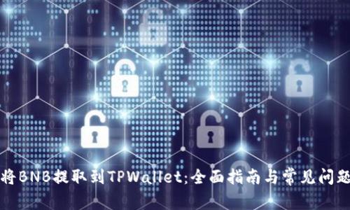 如何将BNB提取到TPWallet：全面指南与常见问题解答