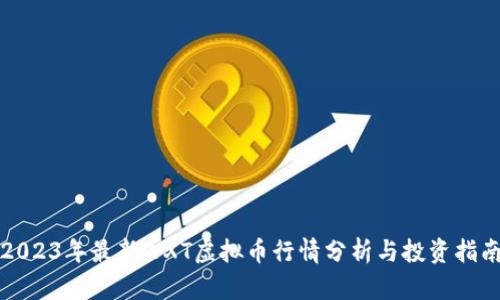 2023年最新WXT虚拟币行情分析与投资指南