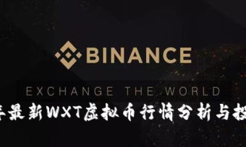 2023年最新WXT虚拟币行情分析与投资指南