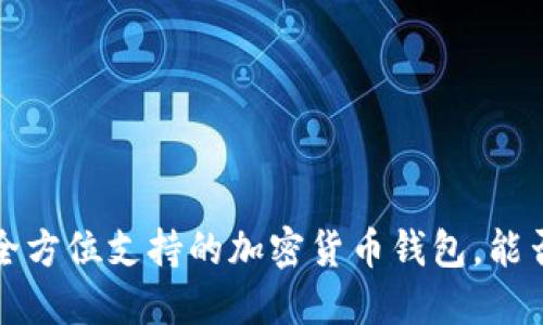 TPWallet：全方位支持的加密货币钱包，能否进行买卖？