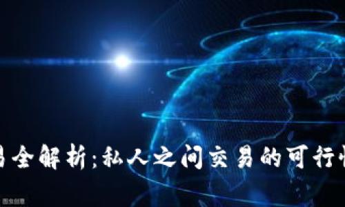 : 虚拟币交易全解析：私人之间交易的可行性与注意事项