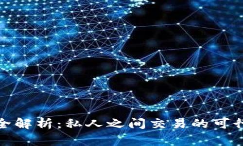 : 虚拟币交易全解析：私人之间交易的可行性与注意事项