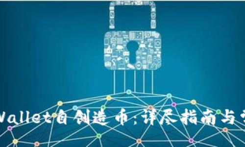 iput

如何使用TPWallet自创造币：详尽指南与常见问题解答