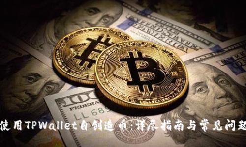 iput

如何使用TPWallet自创造币：详尽指南与常见问题解答