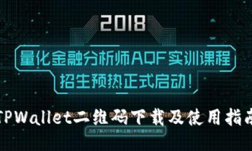 TPWallet二维码下载及使用指南