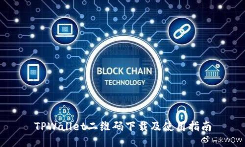 TPWallet二维码下载及使用指南