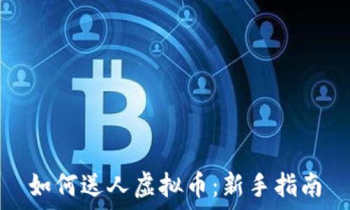   
如何送人虚拟币：新手指南