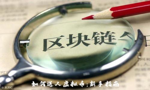   
如何送人虚拟币：新手指南