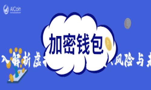 题目：深入解析虚拟币张鹏：投资、风险与未来趋势
