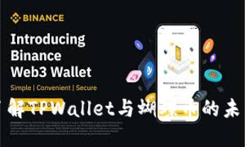 深入了解TPWallet与蝴蝶币的未来趋势