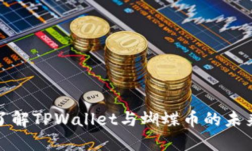 深入了解TPWallet与蝴蝶币的未来趋势