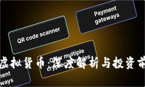 航天币虚拟货币：深度解析与投资前景分析