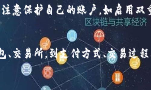 如何在钱包中购买虚拟币：新手指南与技巧

虚拟币, 钱包, 购买虚拟币, 数字货币/guanjianci

引言
随着区块链技术的发展和数字货币的普及，越来越多人开始关注虚拟币的投资与交易。购买虚拟币可能会让许多人感到困惑，特别是新手用户。在这篇文章中，我们将深入探讨如何在你的数字钱包中购买虚拟币，包括选择合适的钱包、找到合适的交易所、支付方式、交易过程及安全注意事项等。同时，我们也会解答一些常见的问题，帮助你更好地理解虚拟币的购买流程。

选择合适的钱包
在开始购买虚拟币之前，首先要选择一个合适的数字钱包。数字钱包可以分为热钱包和冷钱包。热钱包是在线钱包，便于快速交易，但相对较不安全；冷钱包是离线钱包，更加安全，但不太方便快速交易。如果你打算长期持有虚拟币，那么选择冷钱包可能更合适；而如果你进行频繁交易，热钱包则更为方便。
常见的热钱包包括Coinbase、Binance和Exodus等，它们通常与交易平台紧密集成。而常见的冷钱包则有Ledger Nano S和Trezor等。此外，也可以选择手机钱包，如Trust Wallet和Atomic Wallet等，适合日常小额交易。

寻找合适的交易所
一旦你有了钱包，下一步是选择一个交易所来购买虚拟币。交易所是买卖虚拟币的市场，目前市面上有很多交易所，包括集中式交易所和去中心化交易所。集中式交易所如Binance、Coinbase和Kraken等，提供高流动性和多种交易对，适合新手用户；而去中心化交易所（如Uniswap、SushiSwap等）通常不需要注册，更加注重隐私，但相对复杂。
选择交易所时，要考虑交易手续费、可交易币种、用户口碑、安全性等因素。大多数交易所都需要进行身份验证，确保合规性。因此，注册交易所时建议使用一个强密码，并激活双重身份验证。

购买虚拟币的支付方式
在交易所注册后，用户需要选择一种支付方式来购买虚拟币。大多数交易所都支持信用卡、借记卡、银行转账等支付方式。信用卡购买虚拟币相对便捷，但手续费较高，银行转账通常风险小、费用低，但需要等待一些时间。此外，一些交易所也支持PayPal等第三方支付方式，用户可根据自身需求进行选择。
对于初学者而言，通常建议使用信用卡购买虚拟币。虽然手续费高，但便捷的交易体验会让您更容易入门。而对于有一定经验的用户，银行转账或其他低手续费方式则更具吸引力。

购买过程详解
完成钱包和交易所的选择后，就可以进行实际的购买过程了。首先，在所选交易所中选择要购买的虚拟币，例如比特币（BTC）、以太坊（ETH）、莱特币（LTC）等。接下来，输入购买数量，然后确认交易信息。一般来说，交易所也会显示当前市场价格以及你的订单总金额。
在确认无误后，选择支付方式，输入相关支付信息，最后确认交易。这时，你将会看到交易所给出的交易确认和订单信息。在一定的时间内，交易完成后，虚拟币将会自动转入你之前准备好的数字钱包中。

确保交易安全
在进行虚拟币交易时，安全性是非常重要的。首先，确保你所使用的交易所是正规且安全的，可以在网上查找关于交易所的评价。同时，要启用双重身份验证，增加账户安全。其次，定期更新你的钱包和交易所密码，避免密码泄露。此外，不要轻易点击不明链接，这可能会导致资金被盗。
对于小额投资者，可以考虑定期分批购买虚拟币，而不是一次性购买。这样可以有效规避市场大幅波动带来的风险。

常见问题解答

h4Q1: 数字货币的种类有哪些？/h4
目前，市场上的数字货币种类繁多，最知名的包括比特币（BTC）、以太坊（ETH）、瑞波币（XRP）、莱特币（LTC）、狗狗币（DOGE）等。每种数字货币都有其独特的特点和用途，比特币作为最早的数字货币，主要用作数字资产的存储；以太坊则是一个智能合约平台，因此其货币ETH更常用于DApp开发和交易。对于新手而言，了解这些基本概念非常重要，可以根据个人需求选择合适的投资对象。

h4Q2: 如何评估虚拟币的投资潜力？/h4
要评估一款虚拟币的投资潜力，可以关注几个重要指标：市值、交易量、技术背景、团队构成、社区支持等。市值代表了该货币的市场地位，越高意味着越受欢迎；交易量则能够反映该币种的流通性。此外，交易所的支持情况、技术白皮书等信息也是考核的重点。尽量选择在多个主流交易所上线、拥有良好团队背景和社区支持的项目会更具安全性。

h4Q3: 购买虚拟币后应该如何存储？/h4
一旦购买了虚拟币，如何存储显得尤为重要。对于长线投资者而言，推荐将数字货币转到冷钱包中存储，这种方式安全性极高，避免了在线钱包被黑客攻击的风险。然而，如果你是短线交易者，热钱包则可以方便频繁交易。最重要的是，定期备份你的钱包，并保持密码与私钥的安全性，不要和任何人共享。

h4Q4: 购买虚拟币需要支付税费吗？/h4
关于虚拟币的税务问题，每个国家和地区的法律规定不尽相同。在许多国家，虚拟货币被视为资产，因此买卖时往往需缴纳资本增值税。如果在购买前对税费的相关政策进行了解，可以避免在规范操作方面出现问题。建议咨询专业的税务顾问，确保投资合规。

h4Q5: 为什么虚拟币的价格波动如此剧烈？/h4
虚拟币价格波动大的原因主要有几个方面：首先，市场的供需关系直接影响价格；其次，市场的非理性情绪也会导致价格剧烈波动，比如FOMO（错过恐惧）心理推动投资者“追高”购买；最后，政策法规的变化、市场新闻、黑客事件等外部因素也可能瞬时改变市场情绪，造成价格剧烈波动。

h4Q6: 使用虚拟币进行交易是否安全？/h4
虚拟币交易的安全性取决于多个因素，包括选定的交易所以及个人的安全实践。选择知名度高的交易所进行交易，通常安全性会相对较高。另一方面，个人用户在进行交易时要注意保护自己的账户，如启用双重验证、定期更换密码等。此外，保持警惕，避免上当受骗也非常重要。

结论
购买虚拟币并不仅仅是简单的资金转移，它需要对市场有一定的了解和相应的知识储备。通过本篇文章，相信你已经对在钱包中购买虚拟币的流程有了一定的了解。从选择钱包、交易所，到支付方式、交易过程及安全注意事项，我们提供了全面的指导，希望能帮助你在虚拟币投资的旅程中走得更稳、更远。
不要忽视虚拟币市场的风险，做好充分的功课和准备，才能在这个快速发展的领域中取得成功。愿你在虚拟币投资中收获满满！