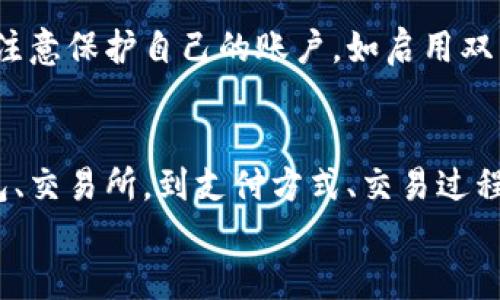 如何在钱包中购买虚拟币：新手指南与技巧

虚拟币, 钱包, 购买虚拟币, 数字货币/guanjianci

引言
随着区块链技术的发展和数字货币的普及，越来越多人开始关注虚拟币的投资与交易。购买虚拟币可能会让许多人感到困惑，特别是新手用户。在这篇文章中，我们将深入探讨如何在你的数字钱包中购买虚拟币，包括选择合适的钱包、找到合适的交易所、支付方式、交易过程及安全注意事项等。同时，我们也会解答一些常见的问题，帮助你更好地理解虚拟币的购买流程。

选择合适的钱包
在开始购买虚拟币之前，首先要选择一个合适的数字钱包。数字钱包可以分为热钱包和冷钱包。热钱包是在线钱包，便于快速交易，但相对较不安全；冷钱包是离线钱包，更加安全，但不太方便快速交易。如果你打算长期持有虚拟币，那么选择冷钱包可能更合适；而如果你进行频繁交易，热钱包则更为方便。
常见的热钱包包括Coinbase、Binance和Exodus等，它们通常与交易平台紧密集成。而常见的冷钱包则有Ledger Nano S和Trezor等。此外，也可以选择手机钱包，如Trust Wallet和Atomic Wallet等，适合日常小额交易。

寻找合适的交易所
一旦你有了钱包，下一步是选择一个交易所来购买虚拟币。交易所是买卖虚拟币的市场，目前市面上有很多交易所，包括集中式交易所和去中心化交易所。集中式交易所如Binance、Coinbase和Kraken等，提供高流动性和多种交易对，适合新手用户；而去中心化交易所（如Uniswap、SushiSwap等）通常不需要注册，更加注重隐私，但相对复杂。
选择交易所时，要考虑交易手续费、可交易币种、用户口碑、安全性等因素。大多数交易所都需要进行身份验证，确保合规性。因此，注册交易所时建议使用一个强密码，并激活双重身份验证。

购买虚拟币的支付方式
在交易所注册后，用户需要选择一种支付方式来购买虚拟币。大多数交易所都支持信用卡、借记卡、银行转账等支付方式。信用卡购买虚拟币相对便捷，但手续费较高，银行转账通常风险小、费用低，但需要等待一些时间。此外，一些交易所也支持PayPal等第三方支付方式，用户可根据自身需求进行选择。
对于初学者而言，通常建议使用信用卡购买虚拟币。虽然手续费高，但便捷的交易体验会让您更容易入门。而对于有一定经验的用户，银行转账或其他低手续费方式则更具吸引力。

购买过程详解
完成钱包和交易所的选择后，就可以进行实际的购买过程了。首先，在所选交易所中选择要购买的虚拟币，例如比特币（BTC）、以太坊（ETH）、莱特币（LTC）等。接下来，输入购买数量，然后确认交易信息。一般来说，交易所也会显示当前市场价格以及你的订单总金额。
在确认无误后，选择支付方式，输入相关支付信息，最后确认交易。这时，你将会看到交易所给出的交易确认和订单信息。在一定的时间内，交易完成后，虚拟币将会自动转入你之前准备好的数字钱包中。

确保交易安全
在进行虚拟币交易时，安全性是非常重要的。首先，确保你所使用的交易所是正规且安全的，可以在网上查找关于交易所的评价。同时，要启用双重身份验证，增加账户安全。其次，定期更新你的钱包和交易所密码，避免密码泄露。此外，不要轻易点击不明链接，这可能会导致资金被盗。
对于小额投资者，可以考虑定期分批购买虚拟币，而不是一次性购买。这样可以有效规避市场大幅波动带来的风险。

常见问题解答

h4Q1: 数字货币的种类有哪些？/h4
目前，市场上的数字货币种类繁多，最知名的包括比特币（BTC）、以太坊（ETH）、瑞波币（XRP）、莱特币（LTC）、狗狗币（DOGE）等。每种数字货币都有其独特的特点和用途，比特币作为最早的数字货币，主要用作数字资产的存储；以太坊则是一个智能合约平台，因此其货币ETH更常用于DApp开发和交易。对于新手而言，了解这些基本概念非常重要，可以根据个人需求选择合适的投资对象。

h4Q2: 如何评估虚拟币的投资潜力？/h4
要评估一款虚拟币的投资潜力，可以关注几个重要指标：市值、交易量、技术背景、团队构成、社区支持等。市值代表了该货币的市场地位，越高意味着越受欢迎；交易量则能够反映该币种的流通性。此外，交易所的支持情况、技术白皮书等信息也是考核的重点。尽量选择在多个主流交易所上线、拥有良好团队背景和社区支持的项目会更具安全性。

h4Q3: 购买虚拟币后应该如何存储？/h4
一旦购买了虚拟币，如何存储显得尤为重要。对于长线投资者而言，推荐将数字货币转到冷钱包中存储，这种方式安全性极高，避免了在线钱包被黑客攻击的风险。然而，如果你是短线交易者，热钱包则可以方便频繁交易。最重要的是，定期备份你的钱包，并保持密码与私钥的安全性，不要和任何人共享。

h4Q4: 购买虚拟币需要支付税费吗？/h4
关于虚拟币的税务问题，每个国家和地区的法律规定不尽相同。在许多国家，虚拟货币被视为资产，因此买卖时往往需缴纳资本增值税。如果在购买前对税费的相关政策进行了解，可以避免在规范操作方面出现问题。建议咨询专业的税务顾问，确保投资合规。

h4Q5: 为什么虚拟币的价格波动如此剧烈？/h4
虚拟币价格波动大的原因主要有几个方面：首先，市场的供需关系直接影响价格；其次，市场的非理性情绪也会导致价格剧烈波动，比如FOMO（错过恐惧）心理推动投资者“追高”购买；最后，政策法规的变化、市场新闻、黑客事件等外部因素也可能瞬时改变市场情绪，造成价格剧烈波动。

h4Q6: 使用虚拟币进行交易是否安全？/h4
虚拟币交易的安全性取决于多个因素，包括选定的交易所以及个人的安全实践。选择知名度高的交易所进行交易，通常安全性会相对较高。另一方面，个人用户在进行交易时要注意保护自己的账户，如启用双重验证、定期更换密码等。此外，保持警惕，避免上当受骗也非常重要。

结论
购买虚拟币并不仅仅是简单的资金转移，它需要对市场有一定的了解和相应的知识储备。通过本篇文章，相信你已经对在钱包中购买虚拟币的流程有了一定的了解。从选择钱包、交易所，到支付方式、交易过程及安全注意事项，我们提供了全面的指导，希望能帮助你在虚拟币投资的旅程中走得更稳、更远。
不要忽视虚拟币市场的风险，做好充分的功课和准备，才能在这个快速发展的领域中取得成功。愿你在虚拟币投资中收获满满！