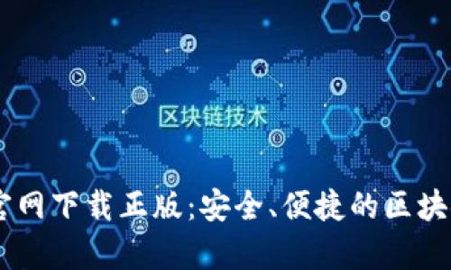 TPWallet App官网下载正版：安全、便捷的区块链钱包解决方案