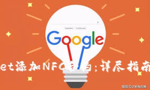 如何使用TPWallet添加NFC合约：详尽指南与常见问题解答