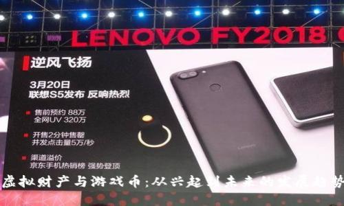 虚拟财产与游戏币：从兴起到未来的发展趋势