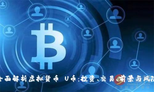 全面解析虚拟货币 U币：投资、交易、前景与风险