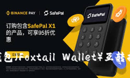 TPWallet和小狐狸钱包（Foxtail Wallet）互转指南：完全解析与对比