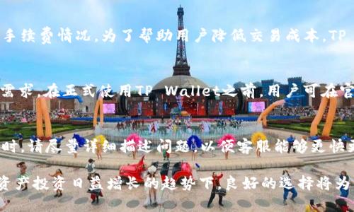   如何使用TP Wallet跳过冷钱包扫码，实现快速安全的数字资产管理 / 
 guanjianci TP Wallet, 冷钱包, 数字资产管理, 区块链技术 /guanjianci 

在数字资产管理日益普及的今天，选择适合自己的钱包至关重要。TP Wallet凭借其创新的设计和实用功能，成为了许多用户的首选。其中，如何跳过冷钱包的扫码步骤，实现快速的数字资产管理，让我们一起来探索。

TP Wallet简介
TP Wallet是一款基于区块链技术的数字资产管理工具，支持多种数字货币的存储、交易和管理。它的用户界面友好，功能强大，能够帮助用户轻松上手，并实现高效的资产管理。在TP Wallet中，用户不仅可以安全地存储自己的数字资产，还能通过便捷的功能实现资产的自由交易。

冷钱包的定义与作用
冷钱包是指一种离线存储数字资产的钱包，与互联网没有直接连接，因此相对安全。冷钱包的优点在于防止黑客攻击，不容易被恶意软件侵害。对于大额资产投资者，冷热钱包的结合使用能有效降低资产风险。但是，冷钱包的使用通常需要进行扫码等步骤，操作相对繁琐，给用户带来不便。

TP Wallet的跳过冷钱包扫码功能
TP Wallet在设计上考虑到用户的使用体验，推出了跳过冷钱包扫码的功能。通过这一功能，用户可以将资产从冷钱包迅速转移到TP Wallet中，实现数字资产的快速管理。跳过扫码的步骤极大地减少了用户的操作时间，提高了资产管理的效率。

如何实现跳过冷钱包扫码的操作步骤
使用TP Wallet跳过冷钱包扫码，用户需要首先确保冷钱包中的数字资产已成功导入到TP Wallet。具体操作步骤如下：
1. 登录TP Wallet，进入资产管理页面；
2. 选择“导入资产”功能，系统会提示你输入冷钱包的助记词或者私钥；
3. 按照页面提示，完成 输入，并验证成功；
4. 此时，用户便能在TP Wallet中实时查看冷钱包中的资产，而无需再进行扫码操作。

TP Wallet的安全性分析
安全性一直是用户选择数字钱包的重要因素。TP Wallet采用多层加密技术，确保用户资产的安全。此外，TP Wallet还支持生物识别和双重身份验证功能，为用户提供更高层次的安全保障。在跳过冷钱包扫码时，TP Wallet同样会对用户的信息进行加密保护，避免隐私泄露。

用户反馈与使用体验
TP Wallet自推出以来，受到了用户的广泛赞誉。许多用户表示，跳过冷钱包扫码的功能极大地提升了他们的使用体验。通过TP Wallet，他们不仅可以方便地管理数字资产，还能在短时间内完成高效的交易。这一过程中，用户对于TP Wallet的安全性和操作简便性给予了高度评价，认为它是一款值得推荐的数字资产管理工具。

常见问题解答
以下是用户在使用TP Wallet时的六个常见问题，以及详细回答：

1. TP Wallet有哪些主要功能？
TP Wallet为用户提供了丰富的功能，包括资产存储、交易、资产导入导出、实时行情查询以及用户反馈等。用户可以通过简单的操作进行资产的快速管理。除了日常的数字资产存储，TP Wallet还支持多种币种的互换，满足用户多元化的需求。此外，TP Wallet还提供了社区互动功能，用户可以在应用内分享自己的使用心得和交易策略，这使得数字资产管理变得更加便捷和社交化。

2. 使用TP Wallet时如何保护私钥？
私钥是数字资产的唯一凭证，直接决定了用户资产的安全性。因此，在使用TP Wallet时，保护私钥至关重要。用户应避免将私钥分享给任何人，并将其存储在离线环境中。此外，TP Wallet支持加密存储私钥功能，各种加密方法的使用大大增加了用户资产的安全性。当用户在TP Wallet中创建新钱包时，系统会自动生成并加密私钥，确保用户的资产不受威胁。

3. 如果冷钱包丢失了，TP Wallet能否恢复资产？
在使用冷钱包时，用户通常会保存助记词或私钥作为恢复资产的凭证。如果冷钱包丢失了，只要用户保存了助记词或私钥，仍然可以通过TP Wallet恢复资产。因此，强烈建议用户在设定冷钱包时，务必妥善保存这些重要信息，并尽量避免使用互联网存储敏感信息。如果用户丢失了助记词或私钥，则无法恢复资产。

4. TP Wallet的交易手续费是多少？
TP Wallet的交易手续费由区块链网络交易费用决定，不同的交易需求会影响费用的高低。不过，TP Wallet的手续费通常是透明的，用户在进行交易前可以查看具体的手续费情况。为了帮助用户降低交易成本，TP Wallet还会定期推出各种优惠活动，用户可以及时关注相关信息，以享受较低的交易费用。

5. TP Wallet支持哪些数字货币？
TP Wallet支持多种广泛使用的数字货币，包括比特币、以太坊、Ripple等主流币种。此外，TP Wallet不断更新，并努力扩展对更多数字货币的支持，以满足用户的多样化需求。在正式使用TP Wallet之前，用户可在官方网站上查阅支持的币种列表，以确保所需资产被TP Wallet所支持。

6. 如何联系TP Wallet的客服？
若在使用TP Wallet过程中遭遇问题，用户可以通过多种方式联系TP Wallet的客服。官方提供的在线聊天支持、社交媒体和电子邮件都可以用于获取帮助。在寻求帮助时，请尽量详细描述问题，以便客服能够更快更有效地解决用户的困扰。此外，用户也可以访问TP Wallet的社区论坛，与其他用户交流和共享经验。

总之，TP Wallet是一款极具潜力的数字资产管理工具，通过跳过冷钱包扫码的功能，不仅提高了用户的使用效率，同时也为进一步的资产安全奠定了基础。在当今数字资产投资日益增长的趋势下，良好的选择将为用户的投资之路打造更安全——便捷的管理体验。