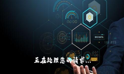 正在处理您的请求...