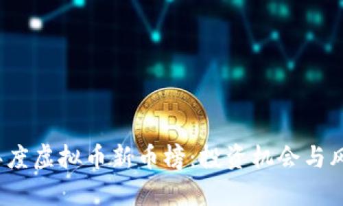 2023年度虚拟币新币榜：投资机会与风险解析
