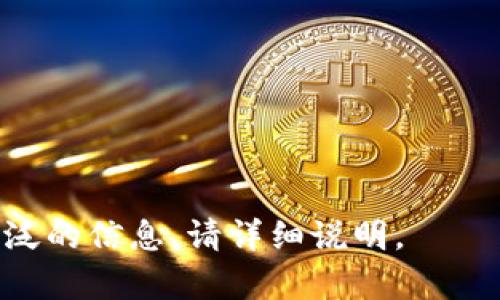 区域性法律法规及市场现状

在深圳，虚拟币交易的法律法规相对复杂，尤其是在中国整体对加密货币监管较为严格的背景下。根据《中国人民银行》以及其他监管机构的政策，虚拟货币被视为一种商品，而非法定货币。因此，交易所和用户在进行交易时需遵循相关法规，避免触犯法律。

深圳作为中国的科技创新中心，在虚拟币交易领域吸引了大量资本和技术人才。虚拟币的流通和交易让很多投资者看到了新的财富增长机会，但同时也带来了更大风险。近年来，随着监管政策的不断变化，深圳的虚拟币交易市场也在不断调整和适应。

深圳虚拟币交易的市场现状
在深圳，虚拟币交易受到了多方面的刺激，特别是在区块链技术的应用不断推进的情况下，许多初创企业应运而生。尽管面临市场波动和不确定性，许多投资者依然选择在这个快速发展的市场中参与交易。

根据统计数据，深圳的虚拟币交易量在全国范围内名列前茅，吸引了各大交易所的关注。虽然一些大型交易所已经退出了中国市场，但仍有不少中小型交易所继续运作。同时，一些地方政府也在探索推动区块链技术的应用，以促进当地经济发展。

如何选择深圳的虚拟币交易所？
选择适合自己的虚拟币交易所是投资成功的重要一步。投资者在选择交易所时，可以考虑以下几个维度。

首先，安全性是选取交易所的首要考虑因素。过去几年中，频繁出现的黑客事件让许多用户损失惨重，选择一个拥有良好安全机制的交易所显得尤为重要。检查交易所的历史记录以及用户评价，可以一定程度上判断其安全性。

其次，交易所的手续费也是一个不可忽视的因素。不同的交易所对交易的收费标准不同，投资者需要在交易前清楚了解各项费用，包括提现费用、提现时间等。例如，有些交易所可能在提现时会收取较高的费用。

最后，交易所的用户体验也很重要。从界面设计、使用流畅性到客户服务，良好的用户体验能提高交易的效率，减少不必要的烦恼。

虚拟币交易的风险及应对策略
虚拟币交易具有高风险特性，这与其市场波动性、政策变化等多种因素密切相关。投资者在进行交易时，避免盲目跟风，理性分析市场趋势。

首先，市场波动性对虚拟币价格有着直接影响，投资者需密切关注市场动态，及时做出调整。同时，利用止损限价订单等工具，能够有效降低潜在损失。此外，在交易过程中，合理配置资产也是降低风险的有效策略。为避免因为某一资产价格的大幅波动而造成重大损失，投资者可以将资金分散投资于多个项目。

深圳虚拟币交易的相关税务问题
在参与虚拟币交易时，税务问题是投资者必须考虑的一个重要方面。在中国，虚拟货币的税务规定仍在摸索中，法律框架尚不完善。

虽然目前尚未有明确的虚拟货币纳税政策，但投资者依旧需要遵守《个人所得税法》《企业所得税法》等法律法规。根据现行法律框架，若因虚拟货币交易获得收入，则应按照个人或企业所得税进行申报。投资者在进行虚拟币交易时，务必注意相关税务问题，以免未来引发法律纠纷。

深圳虚拟币交易未来趋势
展望未来，深圳的虚拟币交易市场将继续和区块链技术结合，带来更多创新可能性。随着技术的发展和革新，虚拟币的应用场景将更加丰富。

例如，DeFi（去中心化金融）和NFT（非同质化代币）等新兴概念正在迅速获得市场关注。通过这些技术，虚拟币不仅仅是投资工具，还将被应用于更多实际场景中，如供应链金融、数字身份等方面。

与此同时，随着政府的监管政策逐渐清晰，市场将会向着更加规范化的方向发展。一方面，加密货币的合法化可能会吸引更多的传统金融机构入场，另一方面也会加大对投资者的保护力度。

可能的相关问题

1. **虚拟币交易平台是否安全？**
2. **如何选择合适的虚拟币投资项目？**
3. **深圳的虚拟币市场是否受到监管？**
4. **虚拟币的波动性如何影响投资者？**
5. **税务问题在虚拟币交易中应该如何处理？**
6. **未来虚拟币交易有何发展趋势？** 

以上是对深圳虚拟币交易的简要分析及相关问题的初步设计框架，可在具体写作时进行详细扩展。若需要在某个特定问题上更深入或更广泛的信息，请详细说明。