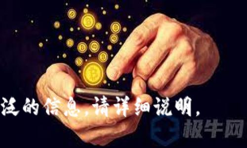 区域性法律法规及市场现状

在深圳，虚拟币交易的法律法规相对复杂，尤其是在中国整体对加密货币监管较为严格的背景下。根据《中国人民银行》以及其他监管机构的政策，虚拟货币被视为一种商品，而非法定货币。因此，交易所和用户在进行交易时需遵循相关法规，避免触犯法律。

深圳作为中国的科技创新中心，在虚拟币交易领域吸引了大量资本和技术人才。虚拟币的流通和交易让很多投资者看到了新的财富增长机会，但同时也带来了更大风险。近年来，随着监管政策的不断变化，深圳的虚拟币交易市场也在不断调整和适应。

深圳虚拟币交易的市场现状
在深圳，虚拟币交易受到了多方面的刺激，特别是在区块链技术的应用不断推进的情况下，许多初创企业应运而生。尽管面临市场波动和不确定性，许多投资者依然选择在这个快速发展的市场中参与交易。

根据统计数据，深圳的虚拟币交易量在全国范围内名列前茅，吸引了各大交易所的关注。虽然一些大型交易所已经退出了中国市场，但仍有不少中小型交易所继续运作。同时，一些地方政府也在探索推动区块链技术的应用，以促进当地经济发展。

如何选择深圳的虚拟币交易所？
选择适合自己的虚拟币交易所是投资成功的重要一步。投资者在选择交易所时，可以考虑以下几个维度。

首先，安全性是选取交易所的首要考虑因素。过去几年中，频繁出现的黑客事件让许多用户损失惨重，选择一个拥有良好安全机制的交易所显得尤为重要。检查交易所的历史记录以及用户评价，可以一定程度上判断其安全性。

其次，交易所的手续费也是一个不可忽视的因素。不同的交易所对交易的收费标准不同，投资者需要在交易前清楚了解各项费用，包括提现费用、提现时间等。例如，有些交易所可能在提现时会收取较高的费用。

最后，交易所的用户体验也很重要。从界面设计、使用流畅性到客户服务，良好的用户体验能提高交易的效率，减少不必要的烦恼。

虚拟币交易的风险及应对策略
虚拟币交易具有高风险特性，这与其市场波动性、政策变化等多种因素密切相关。投资者在进行交易时，避免盲目跟风，理性分析市场趋势。

首先，市场波动性对虚拟币价格有着直接影响，投资者需密切关注市场动态，及时做出调整。同时，利用止损限价订单等工具，能够有效降低潜在损失。此外，在交易过程中，合理配置资产也是降低风险的有效策略。为避免因为某一资产价格的大幅波动而造成重大损失，投资者可以将资金分散投资于多个项目。

深圳虚拟币交易的相关税务问题
在参与虚拟币交易时，税务问题是投资者必须考虑的一个重要方面。在中国，虚拟货币的税务规定仍在摸索中，法律框架尚不完善。

虽然目前尚未有明确的虚拟货币纳税政策，但投资者依旧需要遵守《个人所得税法》《企业所得税法》等法律法规。根据现行法律框架，若因虚拟货币交易获得收入，则应按照个人或企业所得税进行申报。投资者在进行虚拟币交易时，务必注意相关税务问题，以免未来引发法律纠纷。

深圳虚拟币交易未来趋势
展望未来，深圳的虚拟币交易市场将继续和区块链技术结合，带来更多创新可能性。随着技术的发展和革新，虚拟币的应用场景将更加丰富。

例如，DeFi（去中心化金融）和NFT（非同质化代币）等新兴概念正在迅速获得市场关注。通过这些技术，虚拟币不仅仅是投资工具，还将被应用于更多实际场景中，如供应链金融、数字身份等方面。

与此同时，随着政府的监管政策逐渐清晰，市场将会向着更加规范化的方向发展。一方面，加密货币的合法化可能会吸引更多的传统金融机构入场，另一方面也会加大对投资者的保护力度。

可能的相关问题

1. **虚拟币交易平台是否安全？**
2. **如何选择合适的虚拟币投资项目？**
3. **深圳的虚拟币市场是否受到监管？**
4. **虚拟币的波动性如何影响投资者？**
5. **税务问题在虚拟币交易中应该如何处理？**
6. **未来虚拟币交易有何发展趋势？** 

以上是对深圳虚拟币交易的简要分析及相关问题的初步设计框架，可在具体写作时进行详细扩展。若需要在某个特定问题上更深入或更广泛的信息，请详细说明。