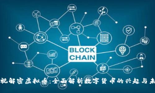央视解密虚拟币：全面解析数字货币的兴起与未来