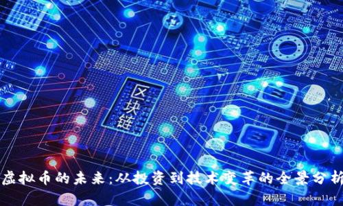 虚拟币的未来：从投资到技术变革的全景分析