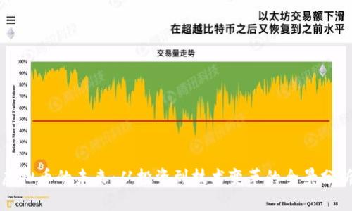 虚拟币的未来：从投资到技术变革的全景分析
