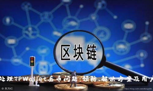 如何处理TPWallet丢币问题：预防、解决方案及用户指南