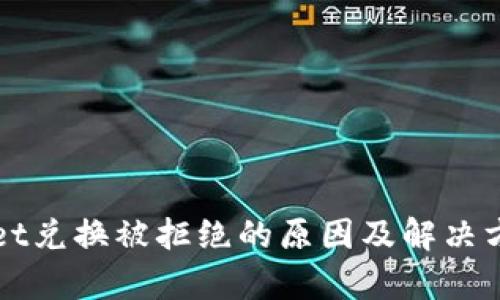 TPWallet兑换被拒绝的原因及解决方案分析