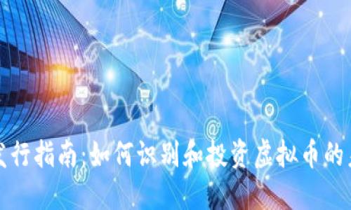 : 新币发行指南：如何识别和投资虚拟币的未来潜力