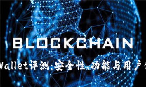 比特TPWallet评测：安全性、功能与用户体验解析