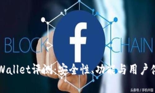 比特TPWallet评测：安全性、功能与用户体验解析